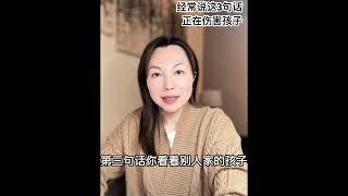 父母经常说这3句话 正在伤害孩子 #家庭教育 #亲子