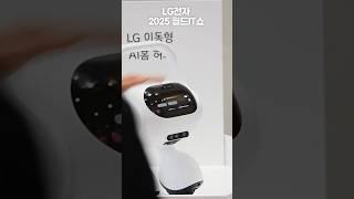 LG전자 X 2025 월드it쇼