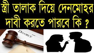 স্ত্রী তালাক দিলে দেনমোহর পাবে কি ?  (আইন কি বলে)