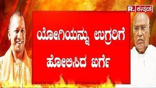 Mallikarjun Kharge Vs Yogi Adityanath: ‘ ಖರ್ಗೆ ಅಧ್ಯಕ್ಷರ ವಿರುದ್ಧ ಕೆರಳಿದ ಕೇಸರಿ ಸೇನೆ..!