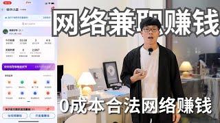 我的网络兼职赚钱分享，0成本合法的网络赚钱，虽然赚的不多但来钱快，很合适宝妈、学生、上班族、无业等人群