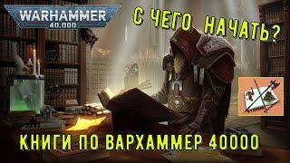 Моя твоя не понимать # 9 Книги для вхождения в Warhammer 40000