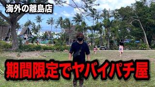 【海外の離島】今だけ出来る絶勝のお店が凄すぎたパチンコ屋に潜入【狂いスロサンドに入金】ポンコツスロット６９７話