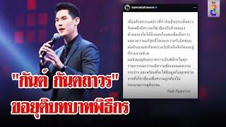 ด่วน! "กันต์ กันตถาวร" ขอยุติบทบาทพิธีกรทุกรายการ | ลุยชนข่าว | 10 ต.ค. 67