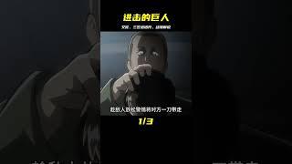 艾倫：三笠塔塔開#動漫解說 #進擊的巨人