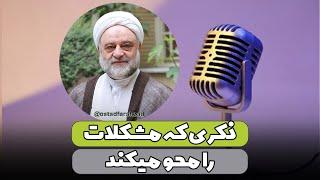 ذکری که مشکلات را محو میکند | استاد فرحزاد