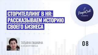 Зачем бизнесу нужен сторителлинг|Татьяна Пашкина, ex. HR-эксперт Rabota.ua, более 20 лет опыта в HR