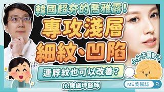 專攻淺層細紋、凹陷，還可以與水光針搭配？揭密韓國超夯的喬雅露！ft.陳振坤醫師【ME美醫誌】