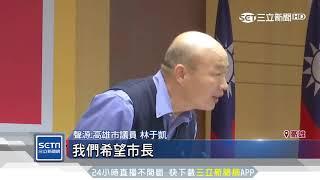 做5休13？挨批最爽市長　韓國瑜：每日都黑│三立新聞台