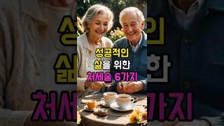 성공적인 삶을 위한 처세술 6가지 | 노후 | 노후준비ㅣ처세술ㅣ성공적인삶