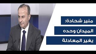 "بدأوا بإنشاء الكيان الأكبر"! العميد منير شحادة: الحرب لن تتوقف وهوكشتاين لن يأتي!