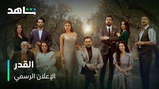 مسلسل القدر      |      ٢٤ ديسمبر      |       الإعلان الرسمي