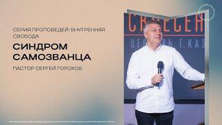 Синдром самозванца | Сергей Горохов | 20.10.2024