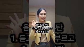음치탈출 4탄 #1분성악 #shorts