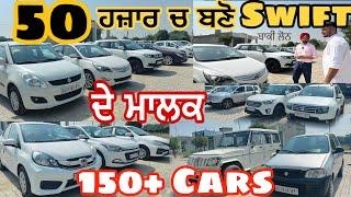 50 ਹਜ਼ਾਰ ਚ ਬਣੋ SWIFT ਕਾਰ ਦੇ ਮਾਲਕ || 150+ ਕਾਰਾਂ ਦਾ Stock