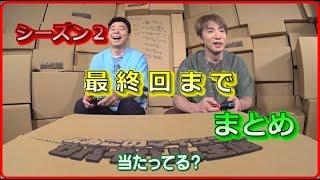 【公式実況】よゐこのマイクラでサバイバル生活シーズン２まとめ１～最終回まで