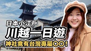 到日本小江戶「川越」微旅行！竟在日本神社發現台灣人專屬神籤！川越旅遊VLOG｜冰川神社｜川越老街｜大正浪漫夢通｜熊野神社｜日本有個U1 YuiTube x