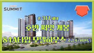 호반 써밋 개봉 84a타입 모델하우스 공급가 평면도 분양가 부동산튜브 부동산투자 부동산전망