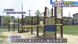 公園にある子どもが集まりやすい複合型遊具の使用を禁止　名古屋市が新型コロナ対策で　 (20/05/01 11:47)