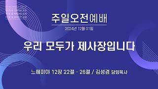 [안산동산교회] 주일오전예배 | 김성겸 담임목사 | 2024-12-01