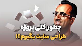 چگونه پروژه طراحی سایت بگیریم؟ کسب درآمد از طراحی وب