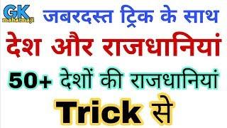 Gk Tricks in hindi | Countries and Capitals | विश्व के सभी देश और राजधानियां | Railway gk