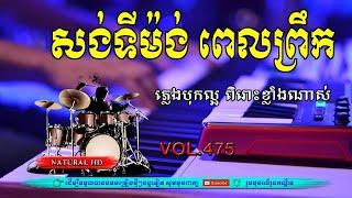 #Vol475.កំពូលសង់ទីម៉ង់ ពិរោះៗស្តាប់ពេលព្រឹក