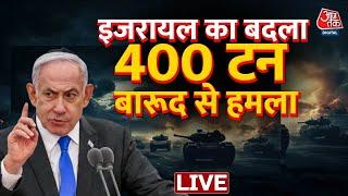 Israel Vs Iran WAR LIVE: Israel ने Hezbollah की अंडरग्राउंड सुरंग को बम से उड़ाया | Aaj Tak News