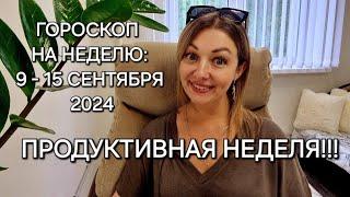 ГОРОСКОП НА НЕДЕЛЮ: 9-15 СЕНТЯБРЯ 2024! АНАСТАСИЯ ГРИГОРЯН