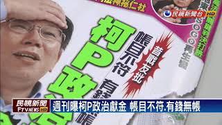 週刊曝柯P政治獻金 帳目不符、有錢無帳－民視新聞