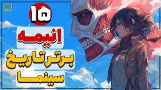 15 انیمـه برتر تاریخ سینما (بهترین انیمه های دنیا) #انیمه #فیلم #سریال