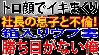 【修羅場】妻が社長の息子と不倫！勝ち目がないと思っていた俺を救ってくれたのは妻と出会うきっかけになった同郷のオフ会だった