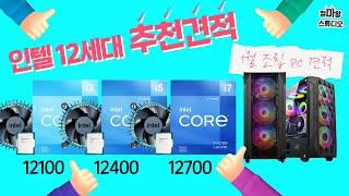 2022년 12세대 조립PC 추천견적! / 12100, 12400, 12700