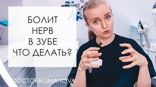 ОСТРАЯ ЗУБНАЯ БОЛЬ! ПУЛЬПИТ, ВОСПАЛЕНИЕ НЕРВА ЗУБА. ПРИЧИНЫ И ЛЕЧЕНИЕ