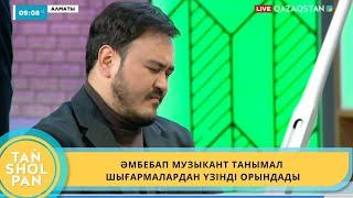 ӘМБЕБАП МУЗЫКАНТ ТАНЫМАЛ ШЫҒАРМАЛАРДАН ҮЗІНДІ ОРЫНДАДЫ