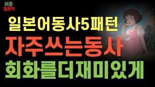 쉬운 일본어 회화 | 일본어 동사 표현 총정리! 5가지 패턴으로 말문이 트인다  78강 (한글발음포함) | 왕초보 | 일본어기초회화