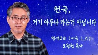 [평생교회,미국 LA] 천국, 거기 아무나 가는거 아닙니다 (창세기 48:1-22) 오형천 목사