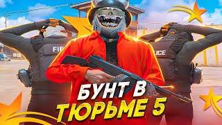 УСТРОИЛИ БУНТ В ТЮРЬМЕ 5 В GTA 5 RP HAWICK - ТУЛЕВО ГТА 5 РП