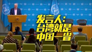 UN: Taiwan is a province of China 发言人：台湾 就是中国一省！