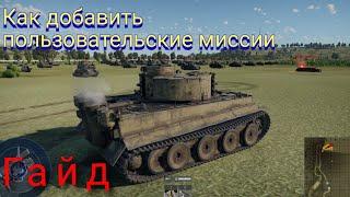 | Как добавить пользовательские миссии | War Thunder