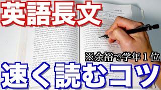 【英語】長文を速く正確に読むコツ３選とは？早稲田首席が解説します！