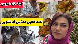 ولاگ پخت کیک خانگی خوشمزه و نکات طلایی از ماشین لباسشویی 