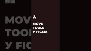  Як користуватись Move Tools у Figma? #figma #дизайн #uxui #курспофігма #movetools #hand #scale