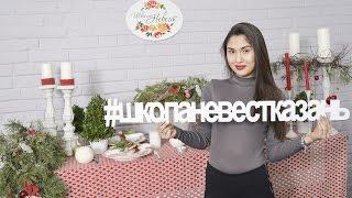 Готовимся к свадьбе вместе со «Школой невест».