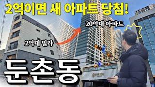 올림픽파크포레온 인근 2억대 경매로 나온 빌라로 신축 아파트를 살 수 있는 기회