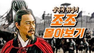 [순삭밀톡]삼국지뒤집기조조 뒷담화 몰아보기