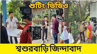 শ্বশুরবাড়ি জিন্দাবাদ - Shooting Video || জান জামিন এর শুটিং টাইম || Zan Zamin