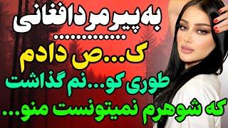 پیرمرد افغانی کاری کرد که...