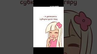 "типо мори гяру" #meme #gacha #memeanimation #gachaclub #gachalife #анимация #memes #гачалайф