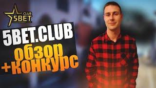 5 BET.CLUB  Как начать зарабатывать#5bet #заработок #криптовалюта